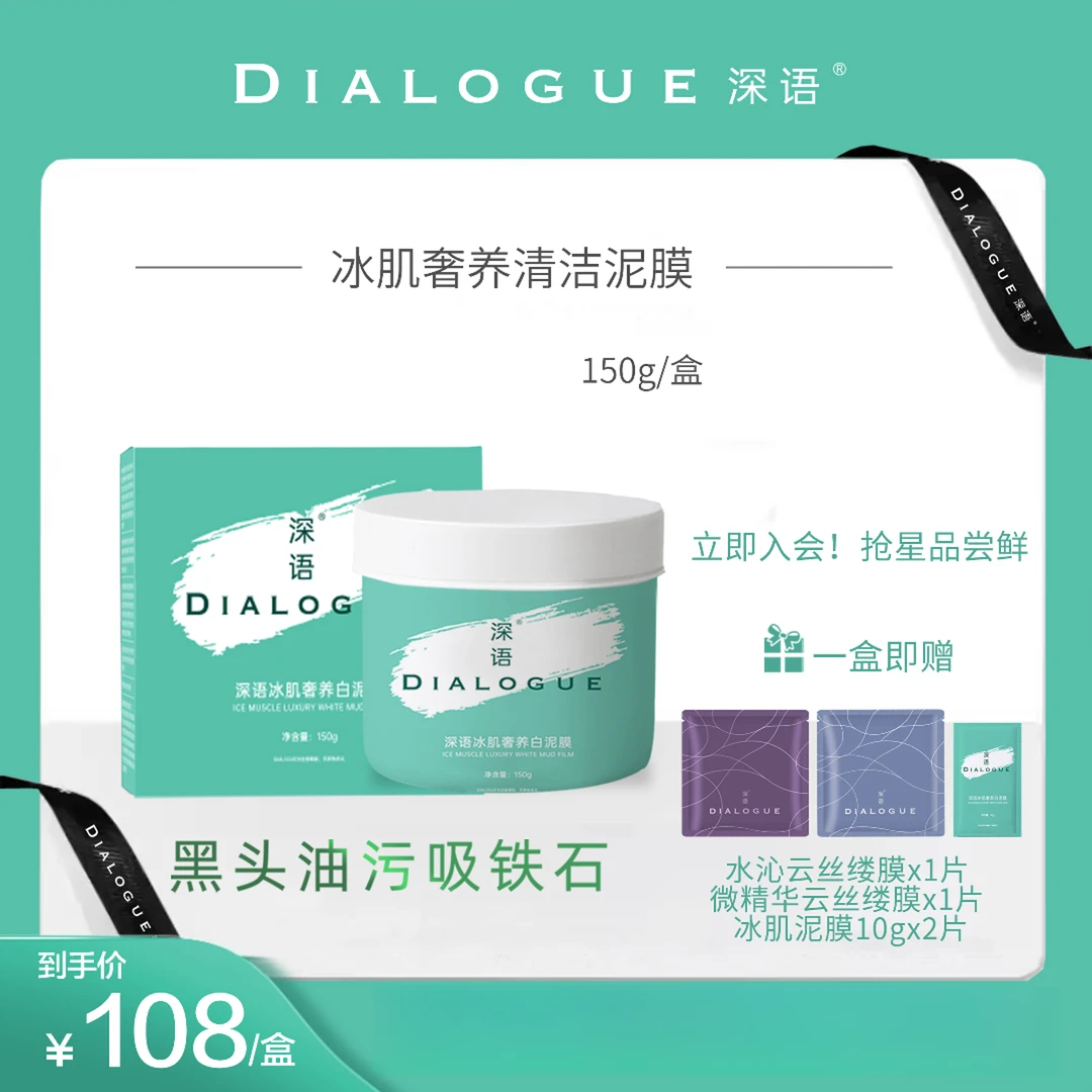 DIalogue/深语冰肌奢养白泥面膜补水保湿祛黄提亮肤色紧致抗皱