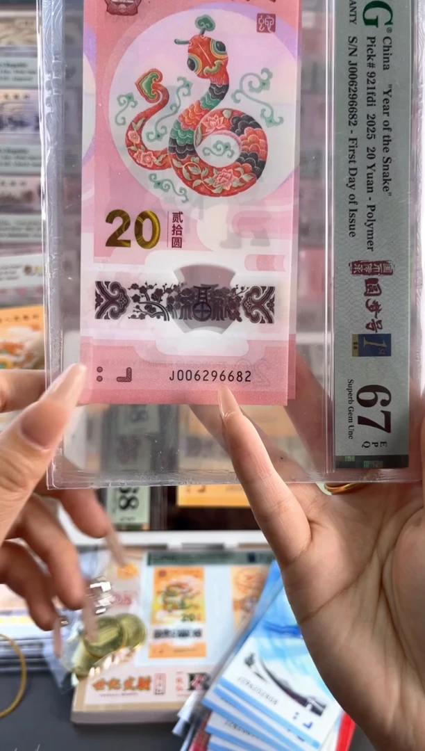 塑料蛇钞 67分 J006296682