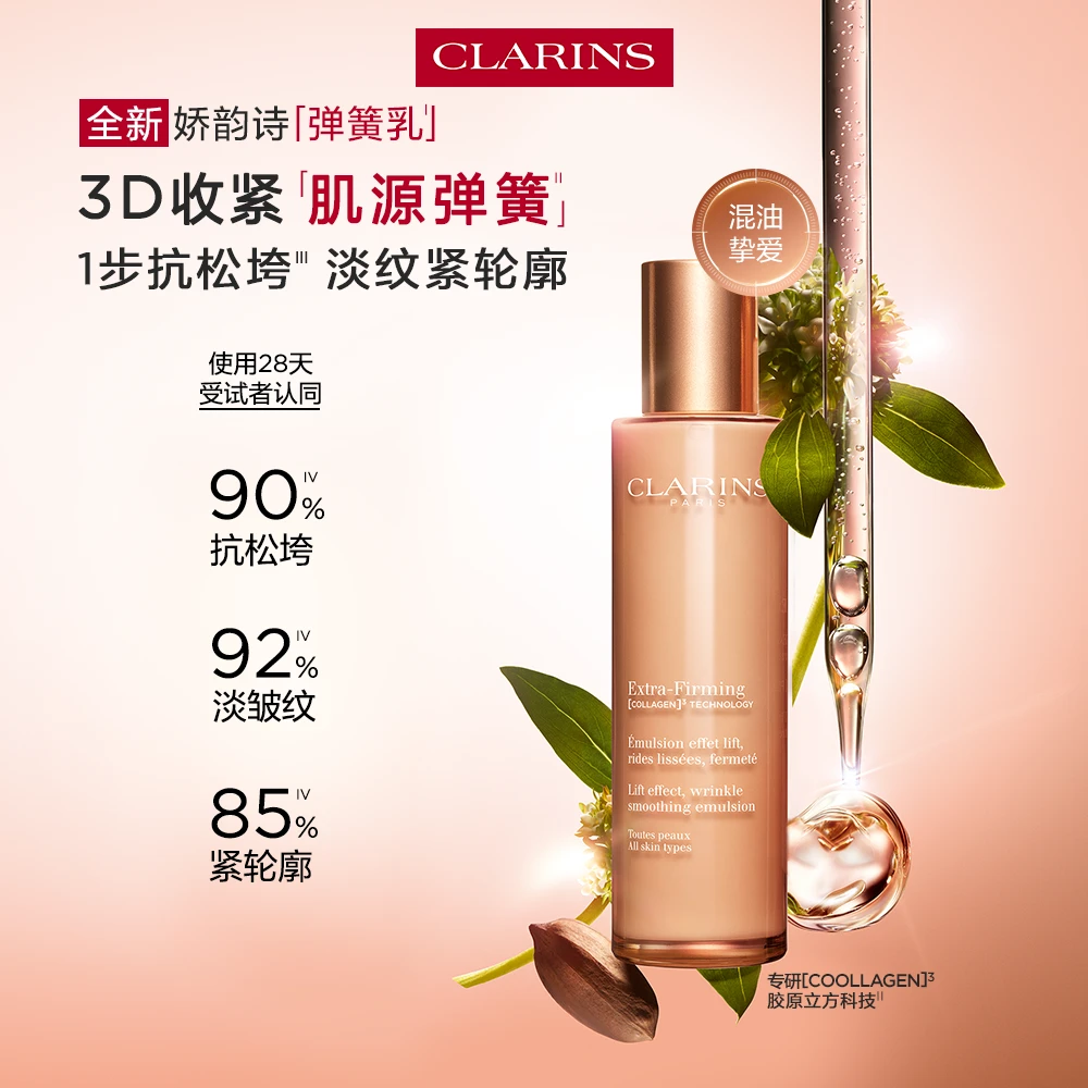 【官方正品】全新娇韵诗弹簧乳液提拉紧致淡纹促活胶原蛋白保湿