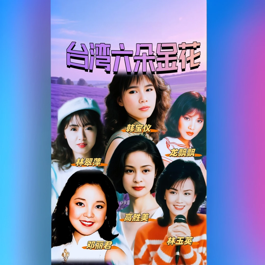 甜歌六天后美林玉英林翠萍邓丽君韩宝仪经典老歌优盘7080车载U盘