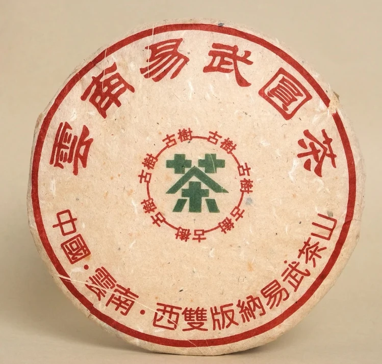 二十年陈期易武圆茶  云南易武产区老年份普洱生茶
