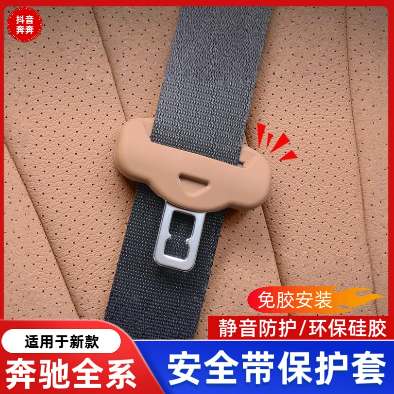 适用奔驰新E级E300L/E260安全带硅胶保护套C级GLC300车内用品装饰