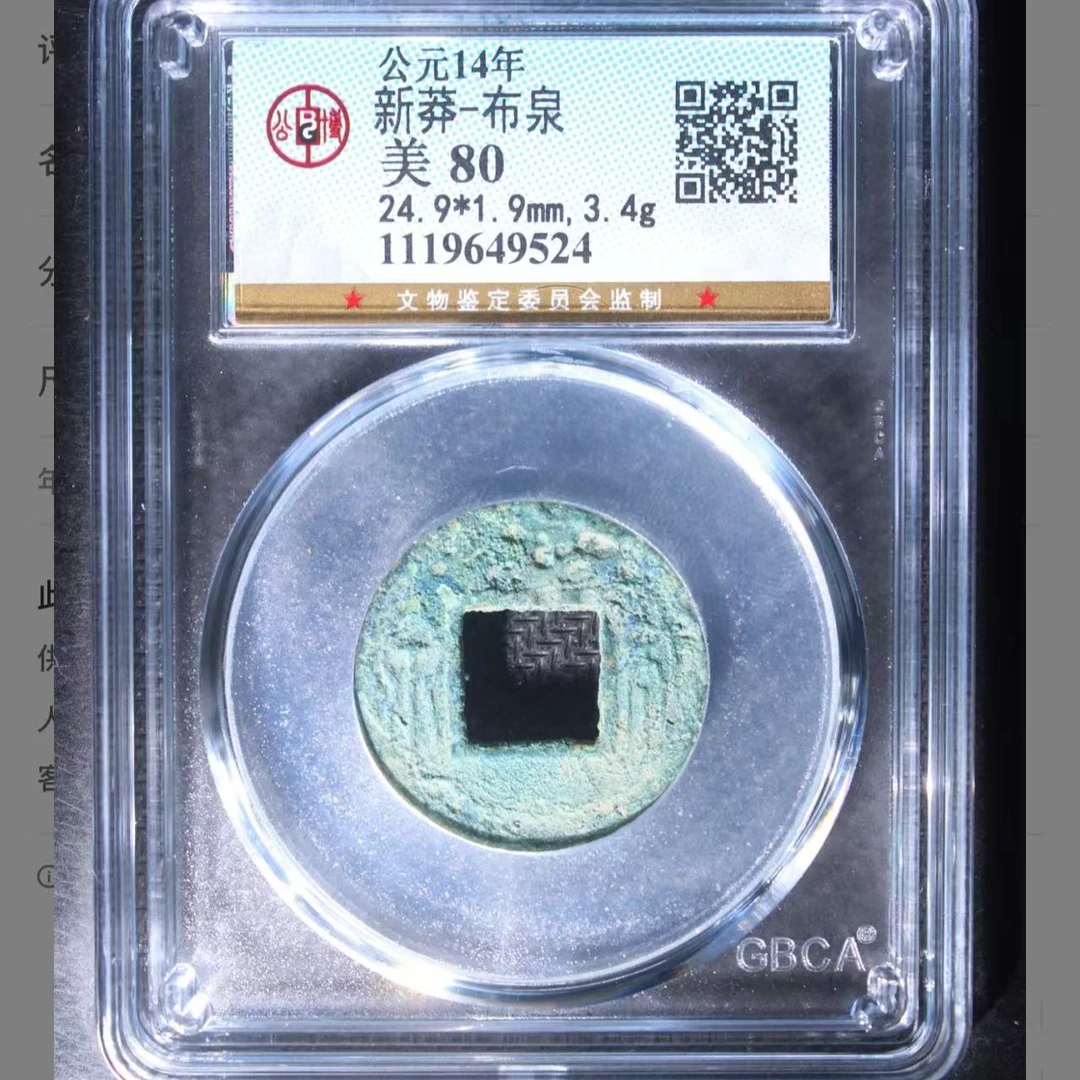 新莽布泉美80钱币/
