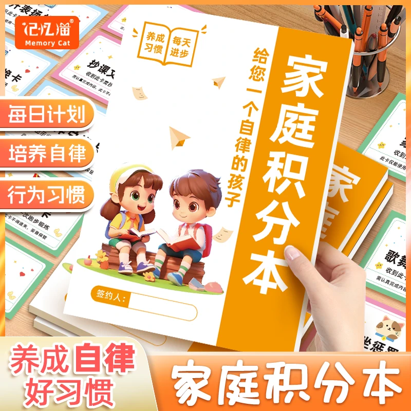 家庭积分本小学生劳动奖罚每日坚持时间记录本好习惯养成打卡记录