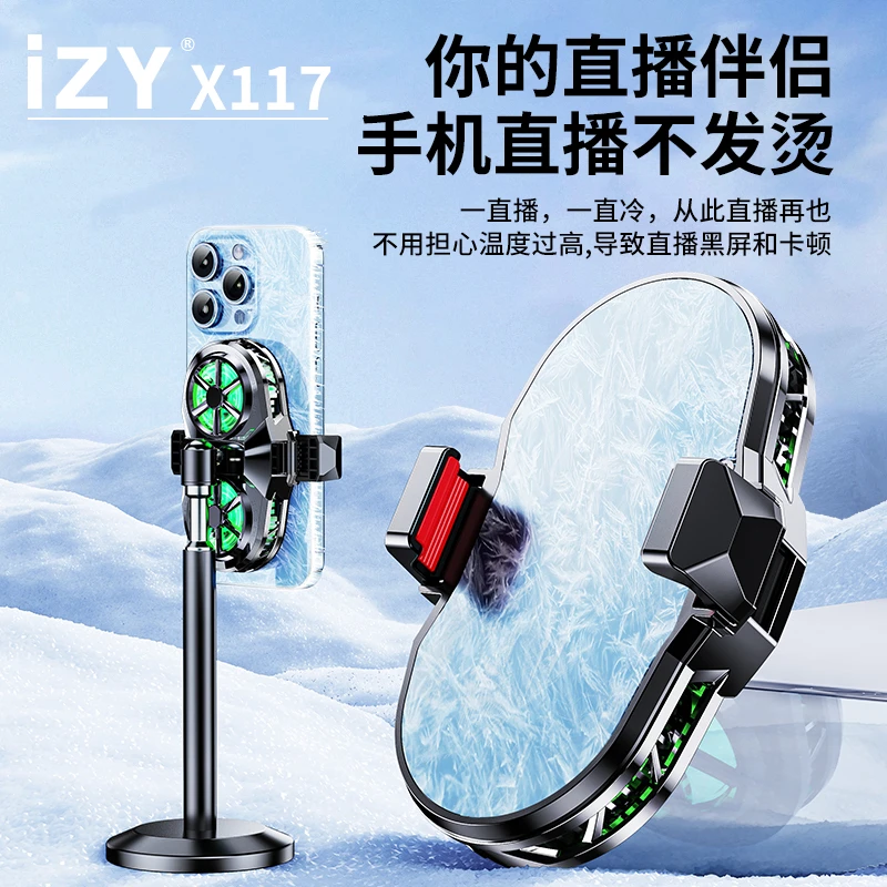 IZY-X117手机散热器直播专用静音降温半导体制冷主播游戏背夹