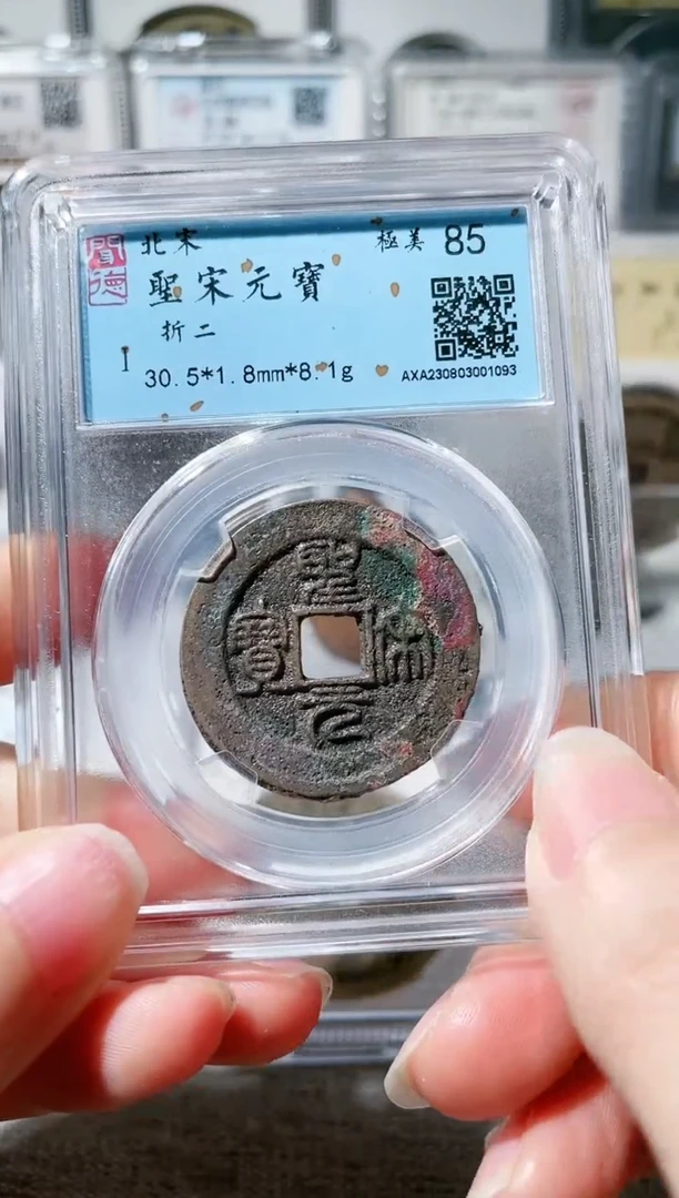 【闪购商品】铜3圣宋元宝折二 1093，