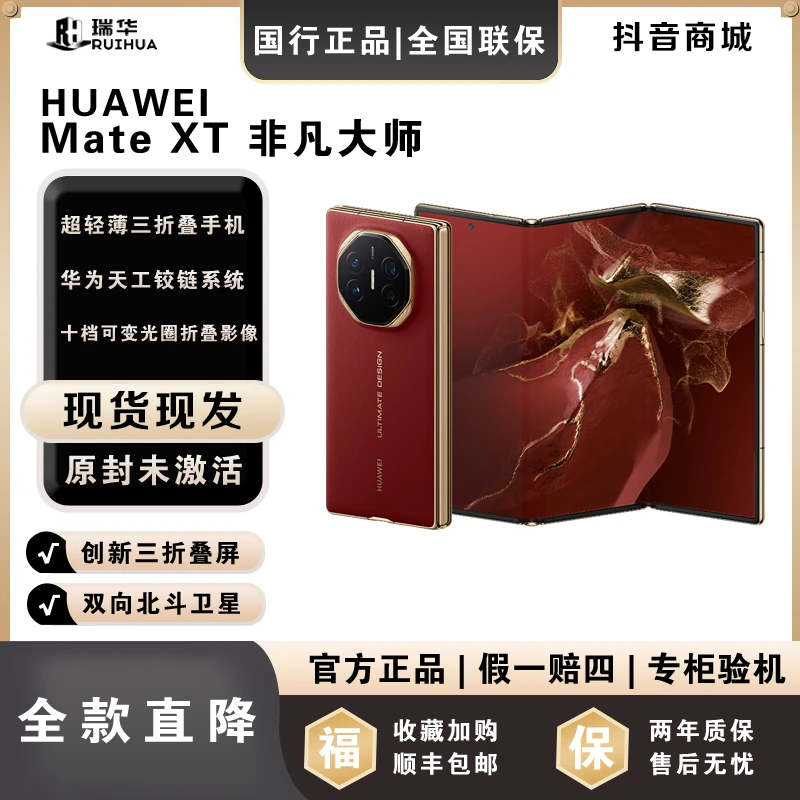 未拆封 Huawei/华为 【一次性付】MateXT 三折叠屏华为手机正品