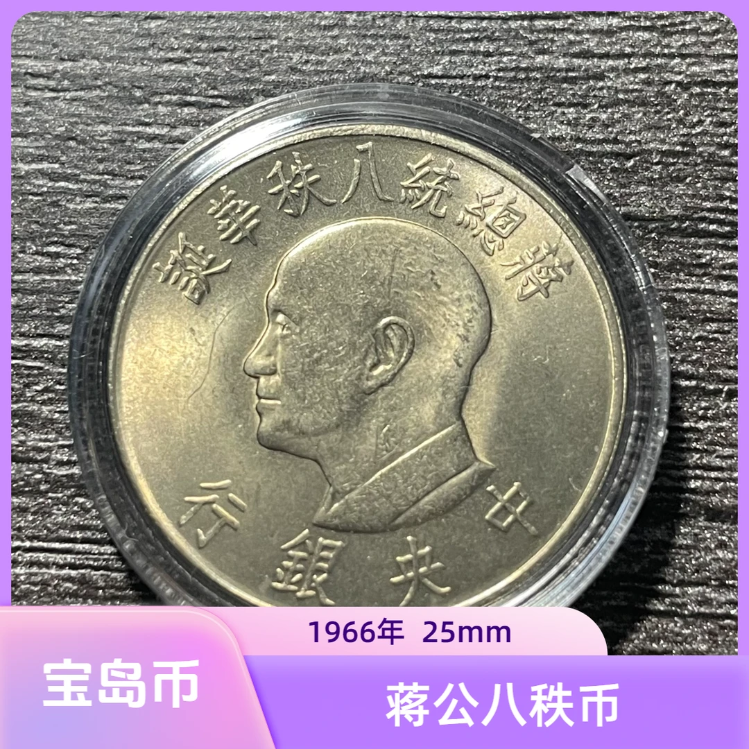 法定货币宝岛1966年蒋公八只纪念币25mm