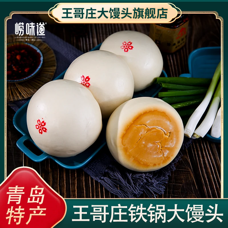 崂味道正宗王哥庄铁锅大馒头青岛非遗特产传统呛面4两/个山东馒头
