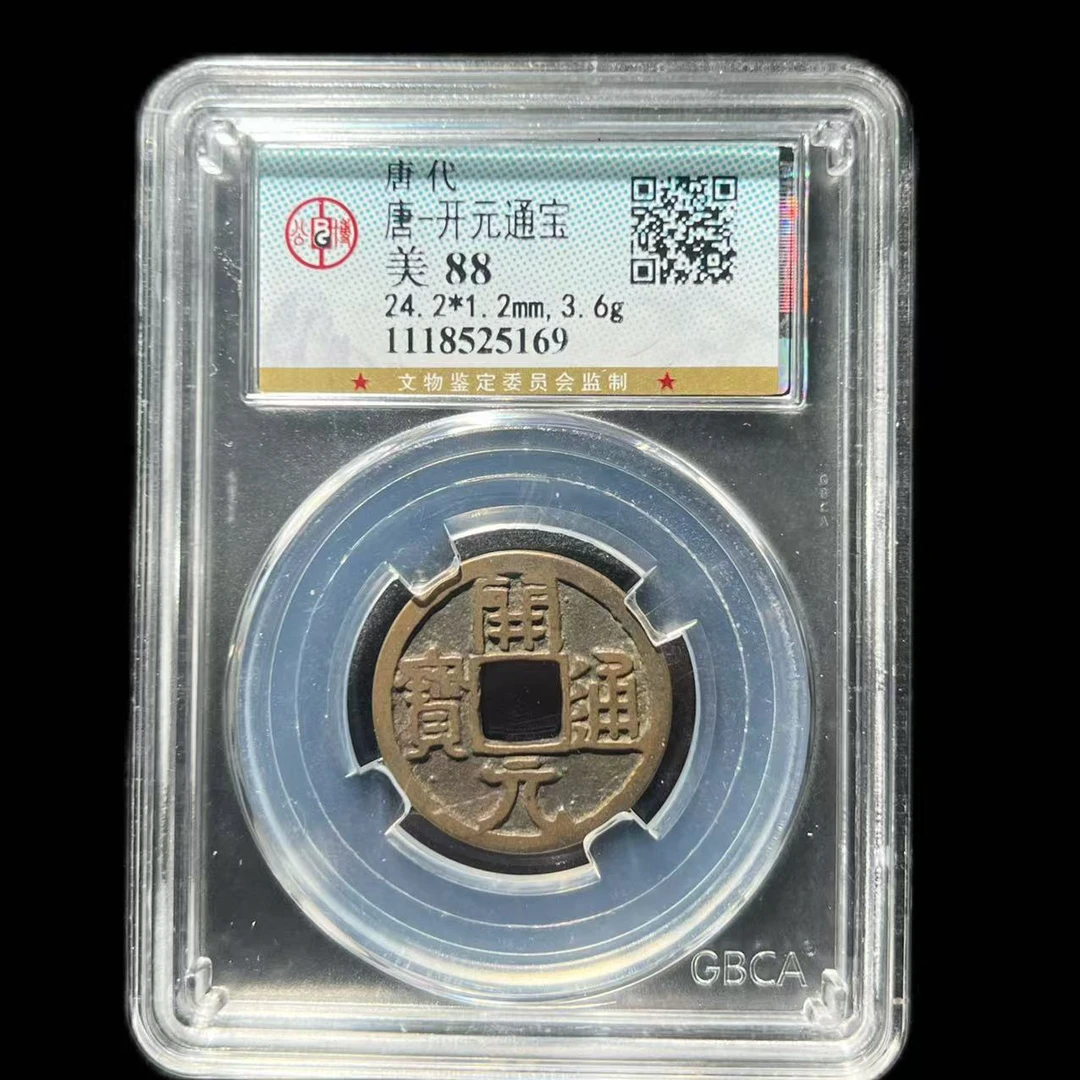【博泉收藏】唐代 开元通宝 直边 公博评级 古代鉴定