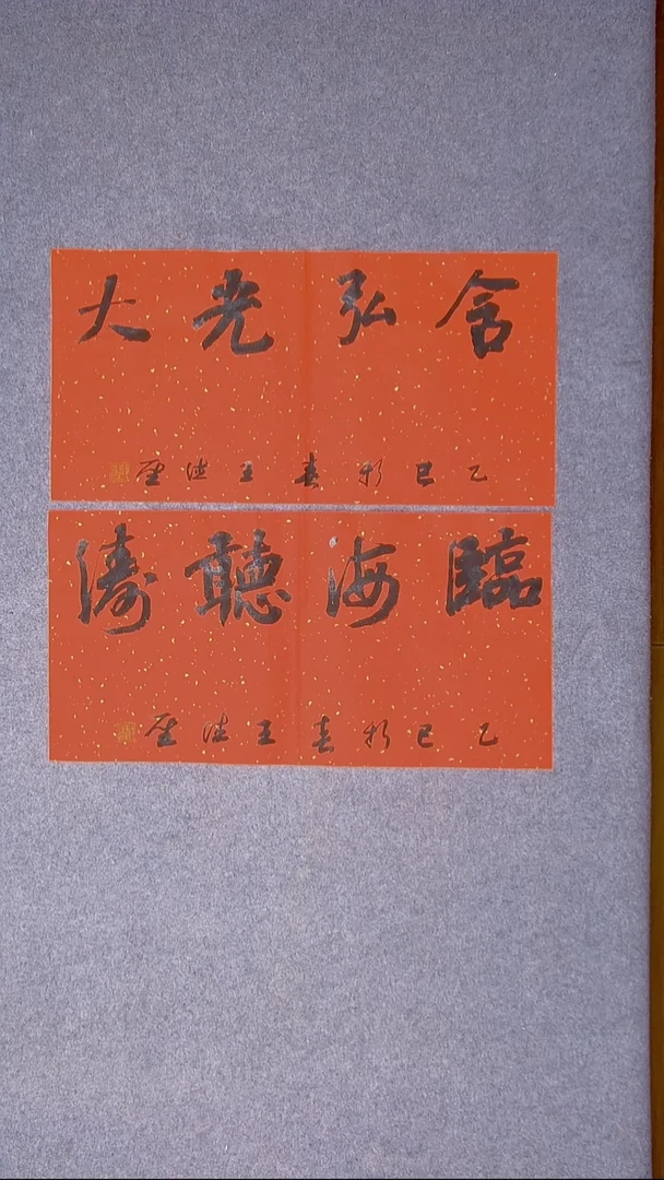 书法王德圣 山东临沂69*34*2尺寸  两张