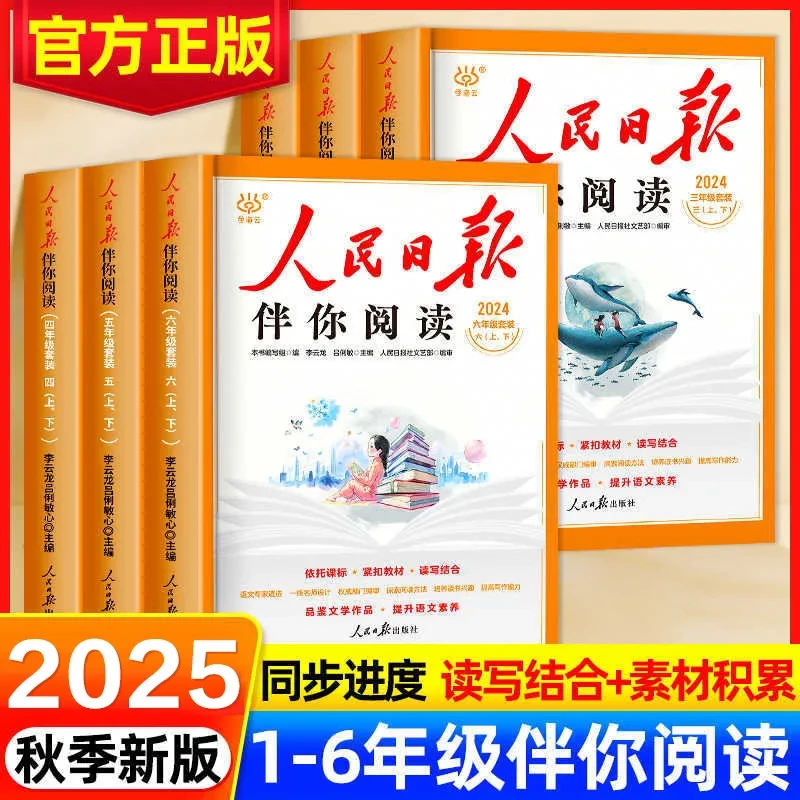 2025秋25春人民日报伴你阅读小学生一二三四五六年级上册下册课外