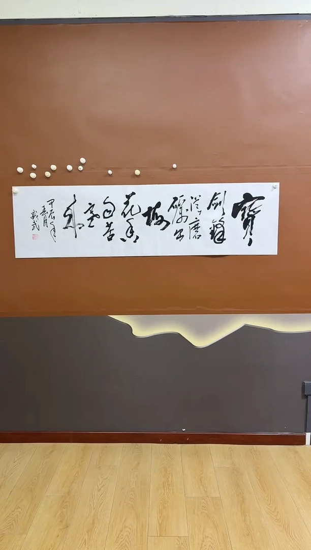 书法诗词作品6555剑