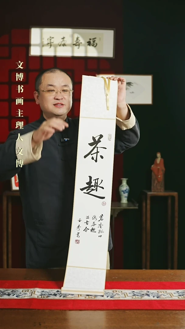 【闪购商品】书法书法卷轴17*110白黑茶趣多字0