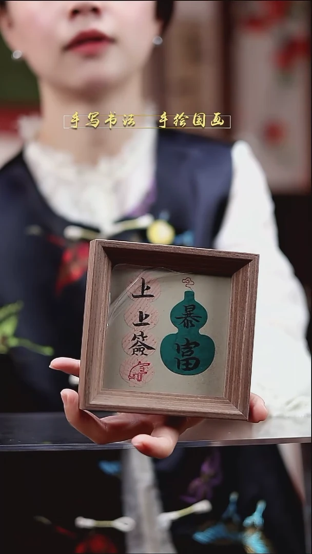 书法上上签    12*12cm