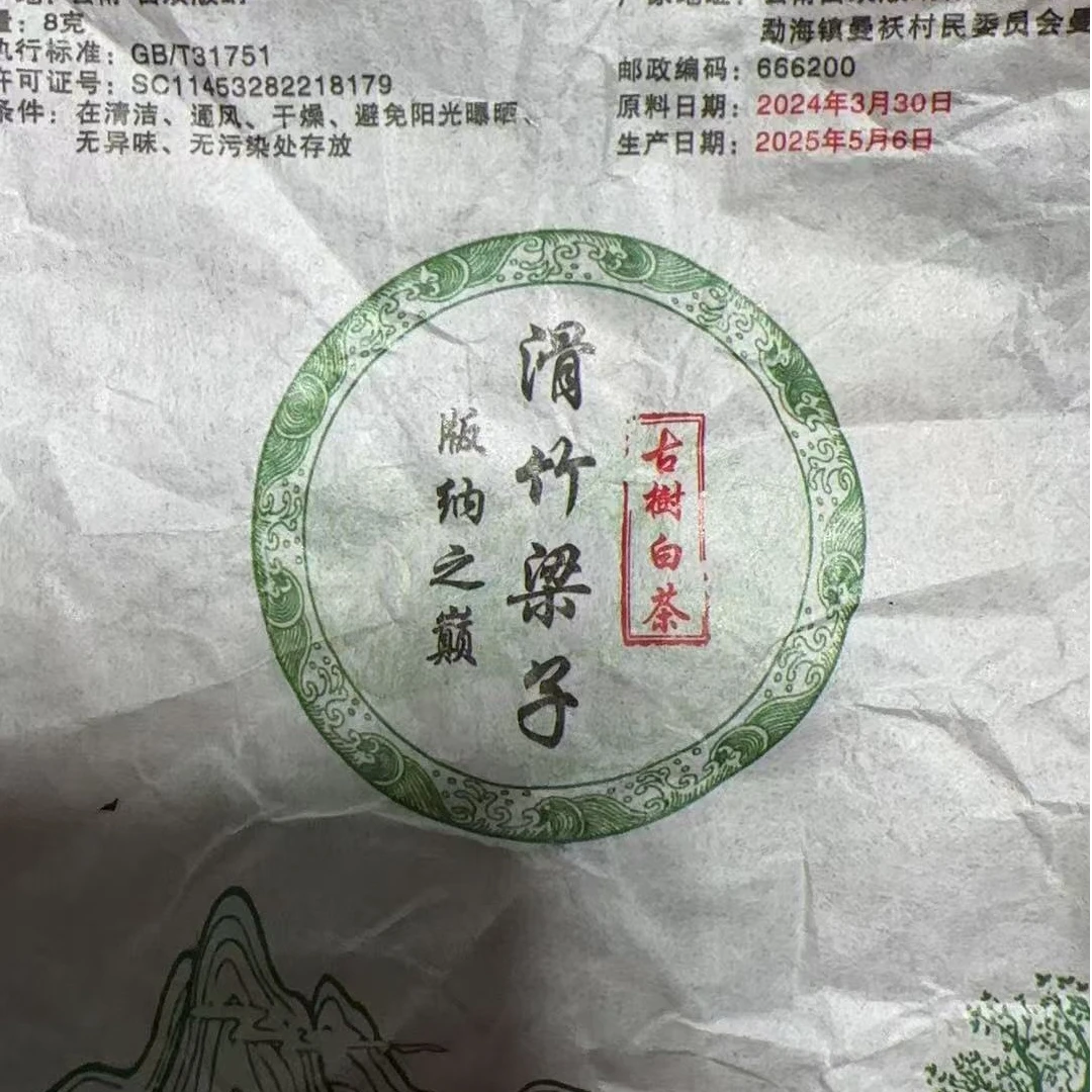 MK1665号 2024年{春}滑竹梁子古树白茶龙珠7-15日