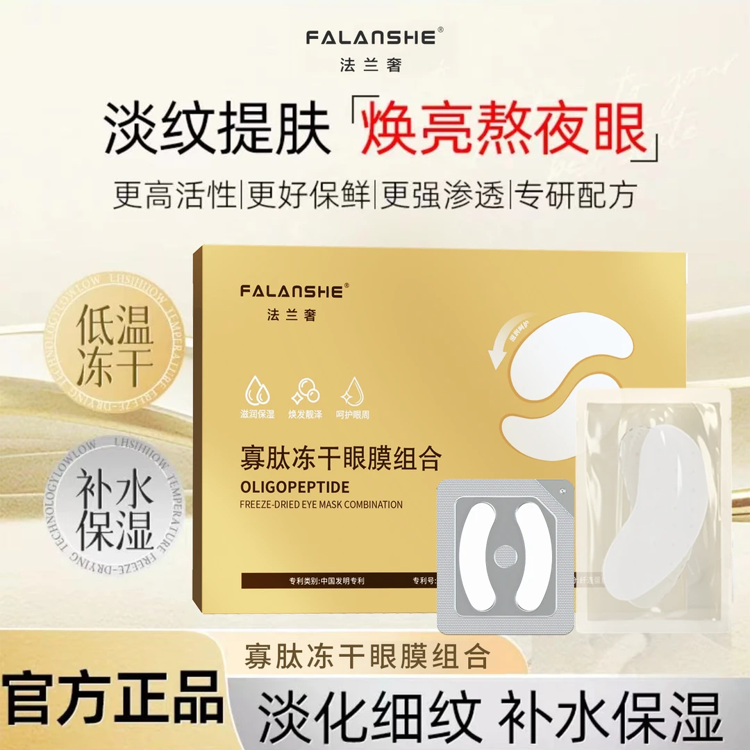 法兰奢寡肽冻干眼膜贴组合胶原蛋白淡化细纹眼纹滋润保湿眼贴膜
