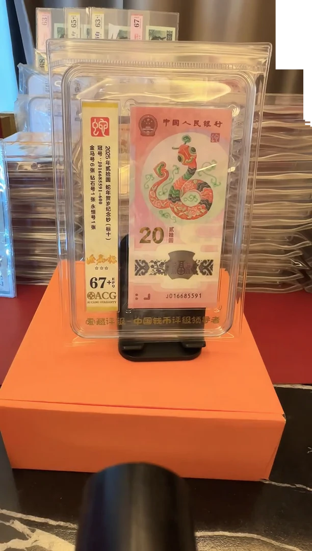塑料2025 蛇钞爱藏标十 如图