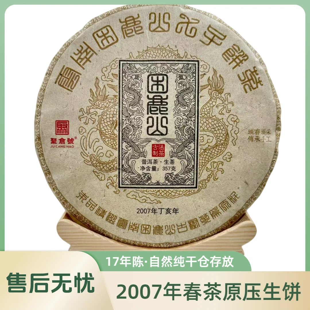【聚倉號】2007年 困鹿山春茶 17年陈原压普洱生茶357g带茶样 014