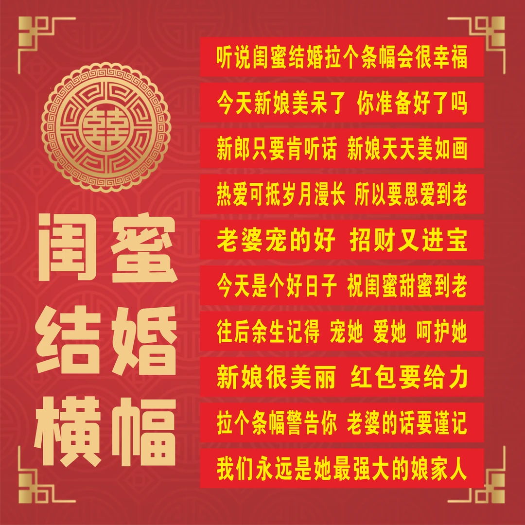 闺蜜结婚婚礼横幅定制女方霸气拉条恶搞搞笑闺蜜迎亲接亲条幅制作