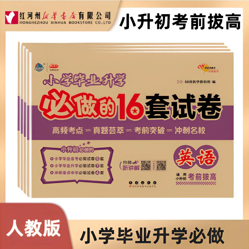 【2026小升初】68所名校小学毕业必做的16套试卷 语数英 小考 真题T