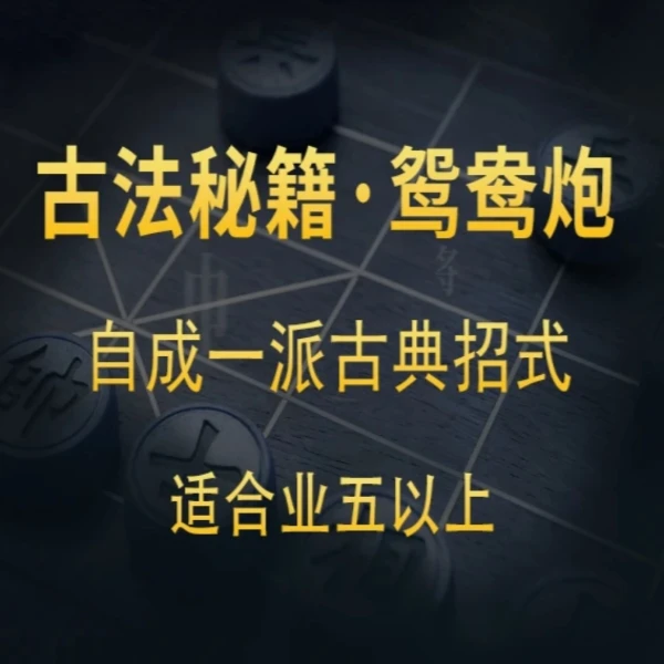 3号课程-古谱秘籍鸳鸯炮棋局线上视频课