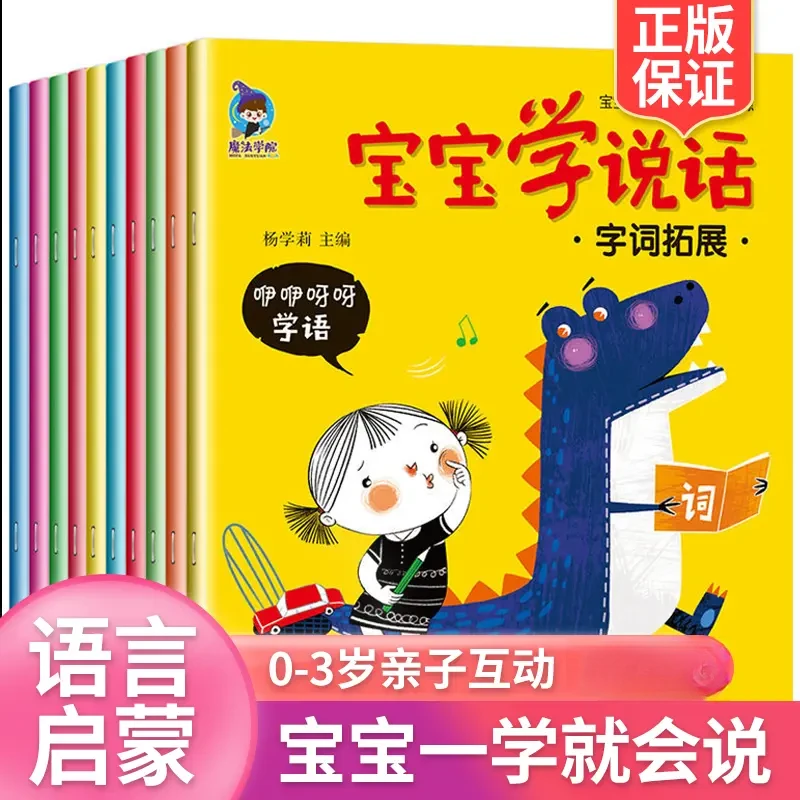 【店铺热销】宝宝学说话语言表达启蒙绘本0-3岁早教儿童阅读幼儿