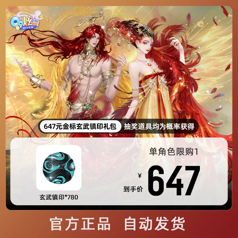 647元金标玄武镇印礼包【QQ炫舞手游官方授权】