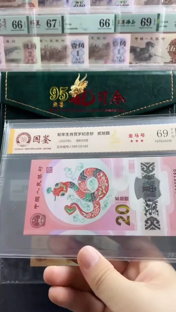 塑料蛇钞金马号69分 独5