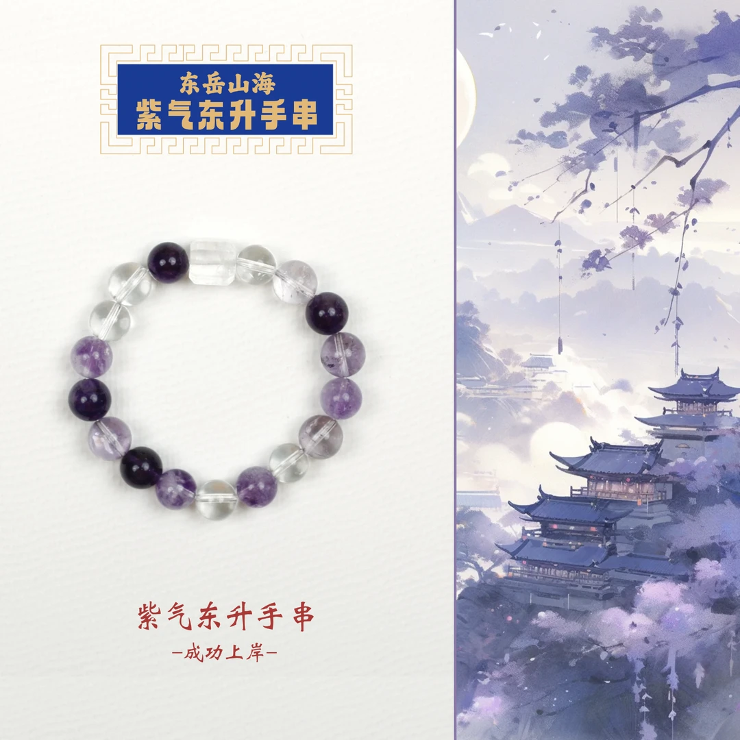东岳山海--紫气东升手串
