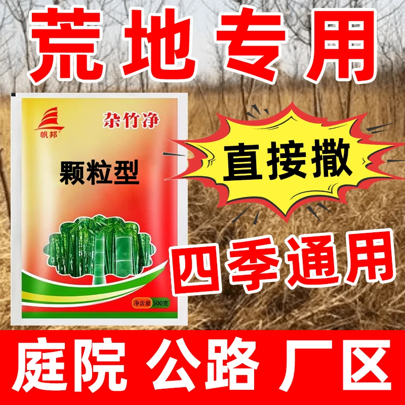 【厂家直销】杂草藤蔓杂竹庭院厂区公路机场专用颗粒型