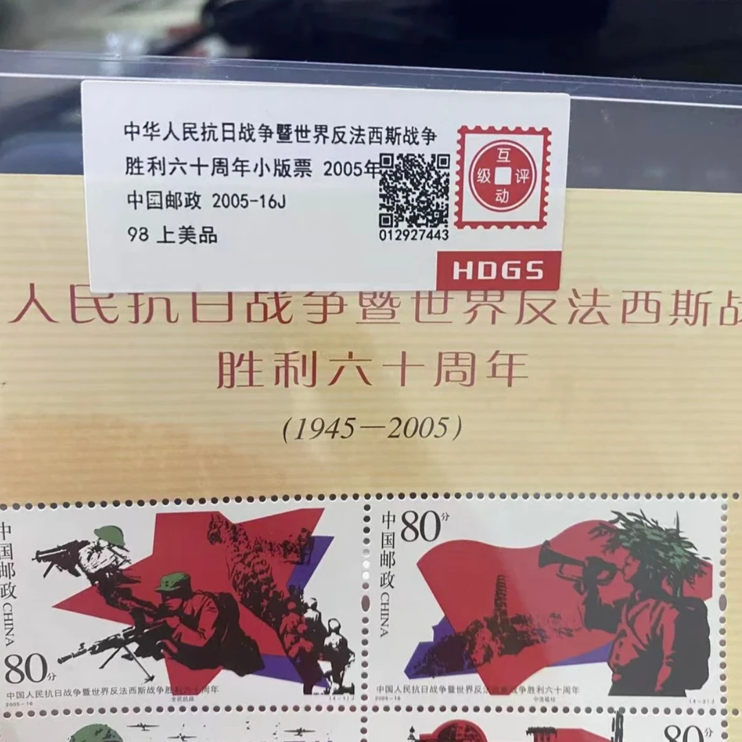 2005年暨世界反法西斯战争胜利六十周年小版票