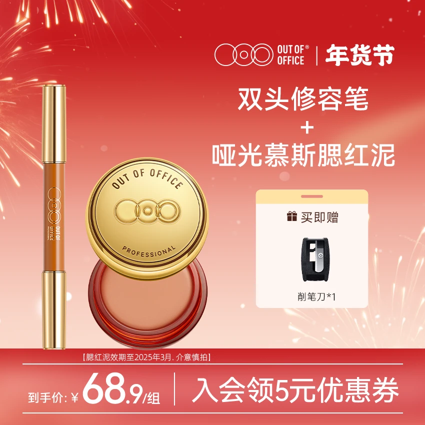 【官方正品】OUT OF OFFICE修容笔+哑光慕斯腮红泥【临期特价】