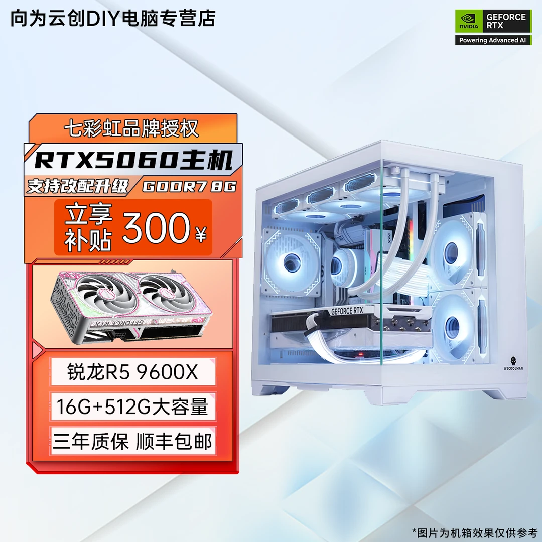 七彩虹RTX5060/9600X 全新白色海景房台式电竞电脑游戏DIY整机