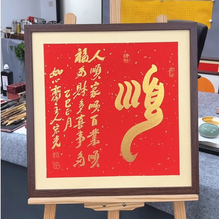 手写书法-顺-53x53cm-送画框
