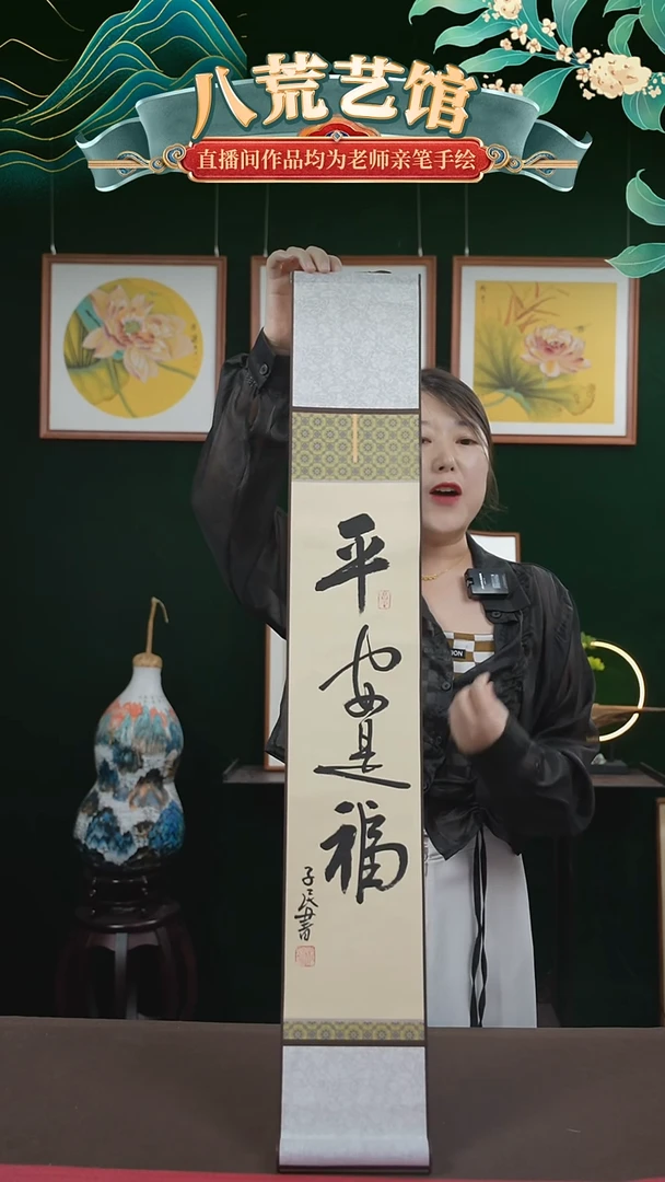 书法15*95书画卷轴平安是福