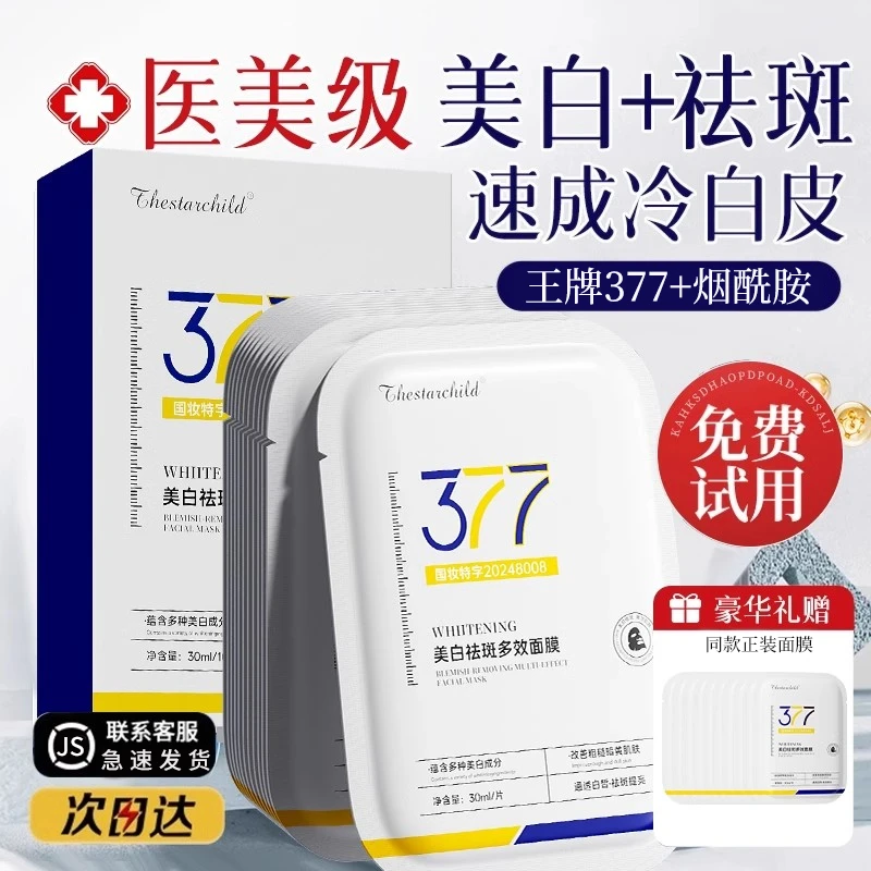 377面膜补水美白去黄气暗沉淡斑保湿提亮肤色紧致抗皱官方旗舰店✅
