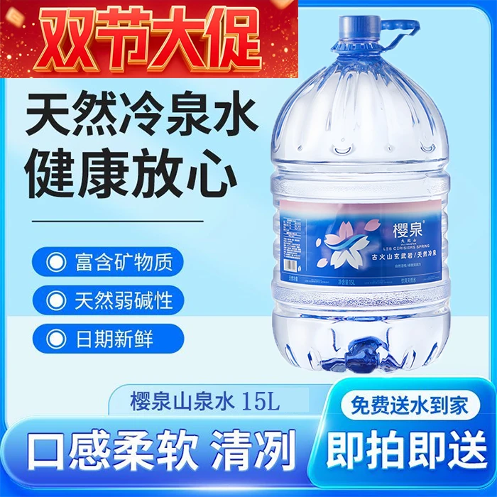 【双节大促】樱泉15L*10桶天然山泉水