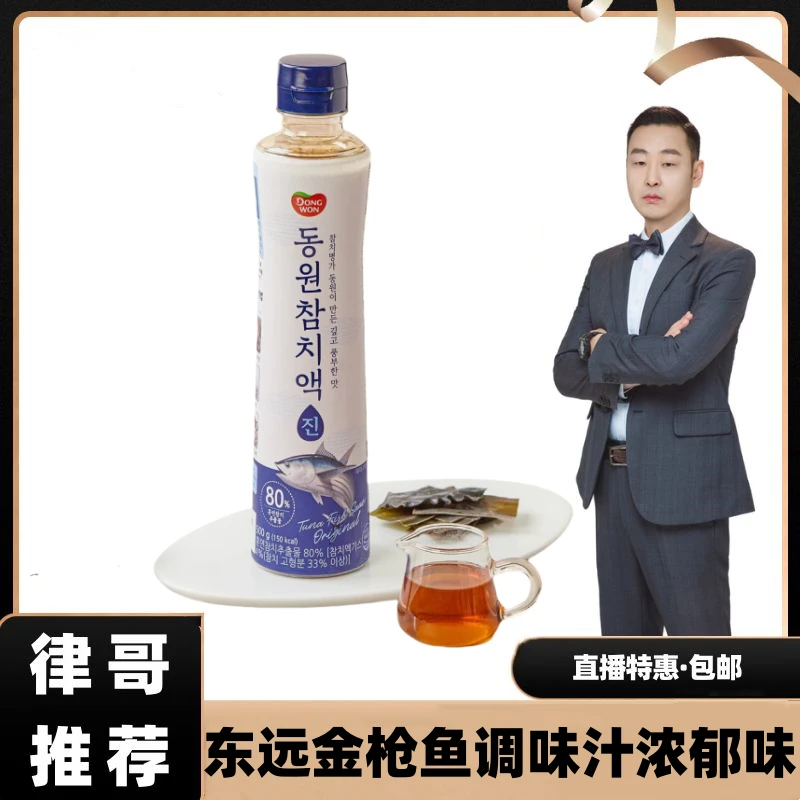 【律哥推荐】韩国进口东远金枪鱼调味汁500g 浓郁味 料理提鲜