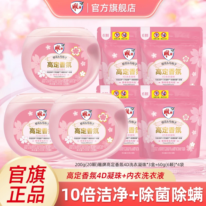雕牌高定香氛4D洗衣凝珠7天留香10倍洁净除菌除螨家用囤货装bd3