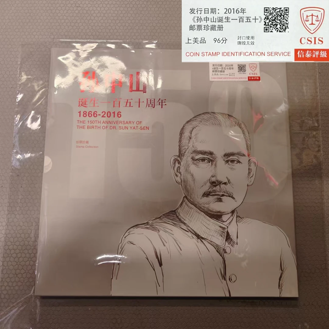 2016年《孙诞辰150周年》邮票珍藏册 信泰评级上美品