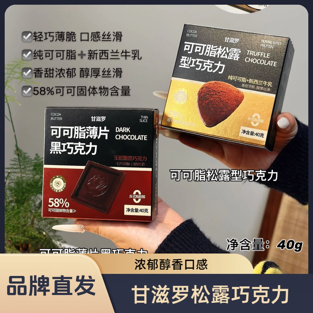 甘滋罗.可可脂巧克力系列松露形巧克力松露形原味58%薄片黑巧