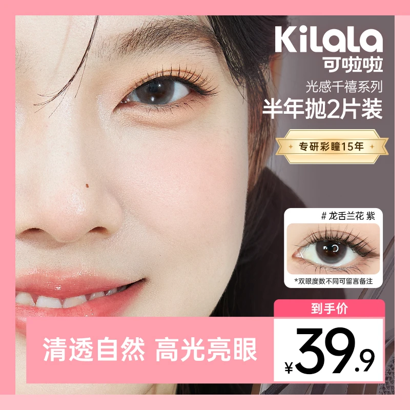 可啦啦半年抛【光感千禧】三明治双旦好物流光妆美瞳隐形眼镜2片zy
