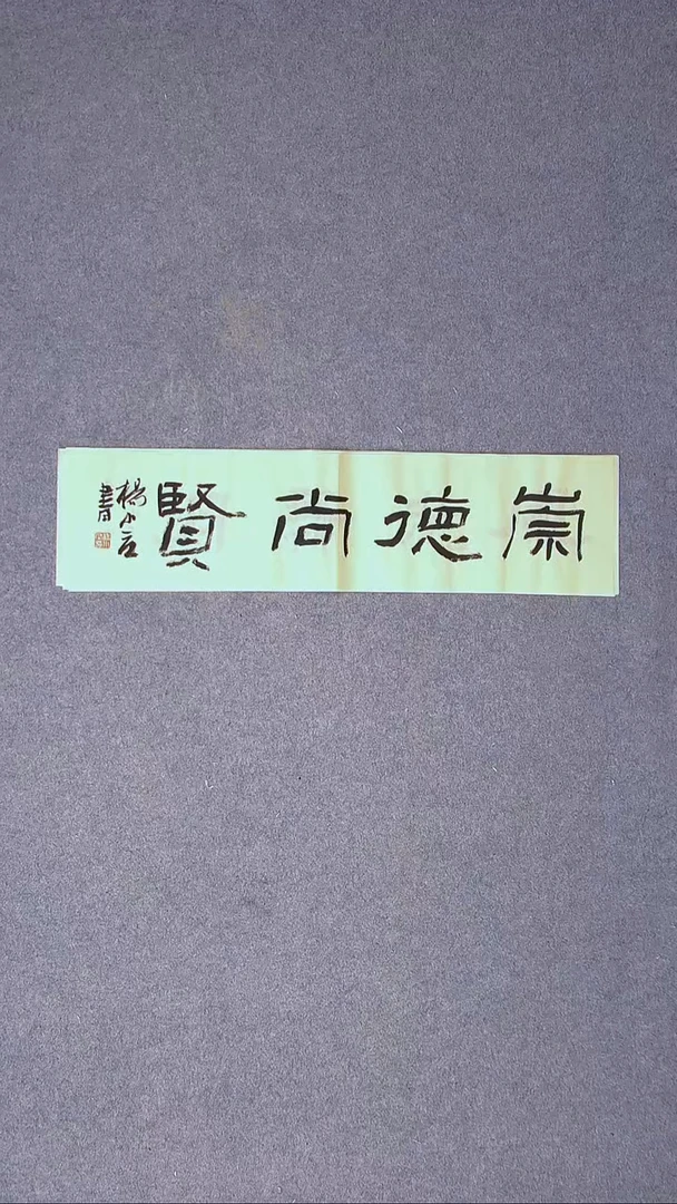 书法 杨小立 河南南阳69*17尺寸 四字大漏！！！