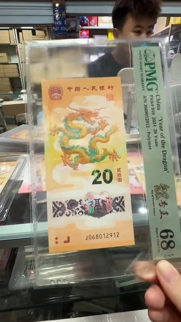 塑料龙钞朦胧单PMG68分2912