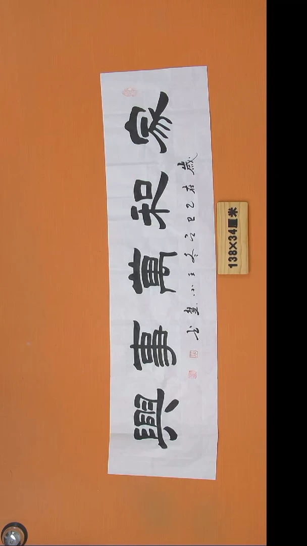 书法王老师纯手写138*34
