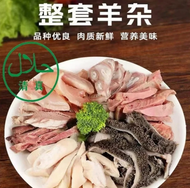 【清真】羊杂 链接1