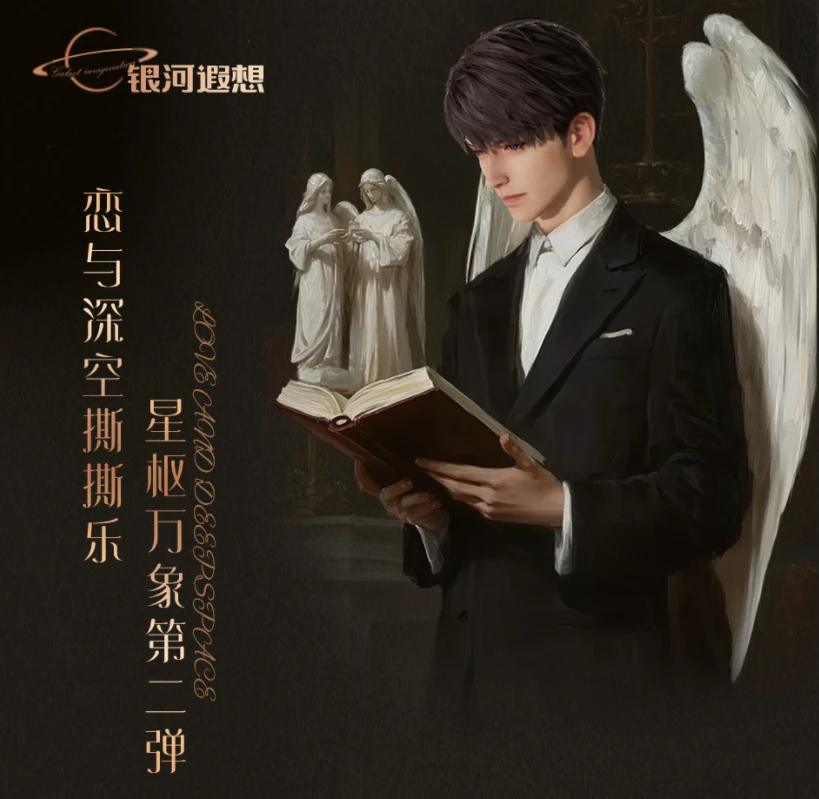 银河遐想x恋与深空《星枢万象》第二弹典藏级撕撕乐