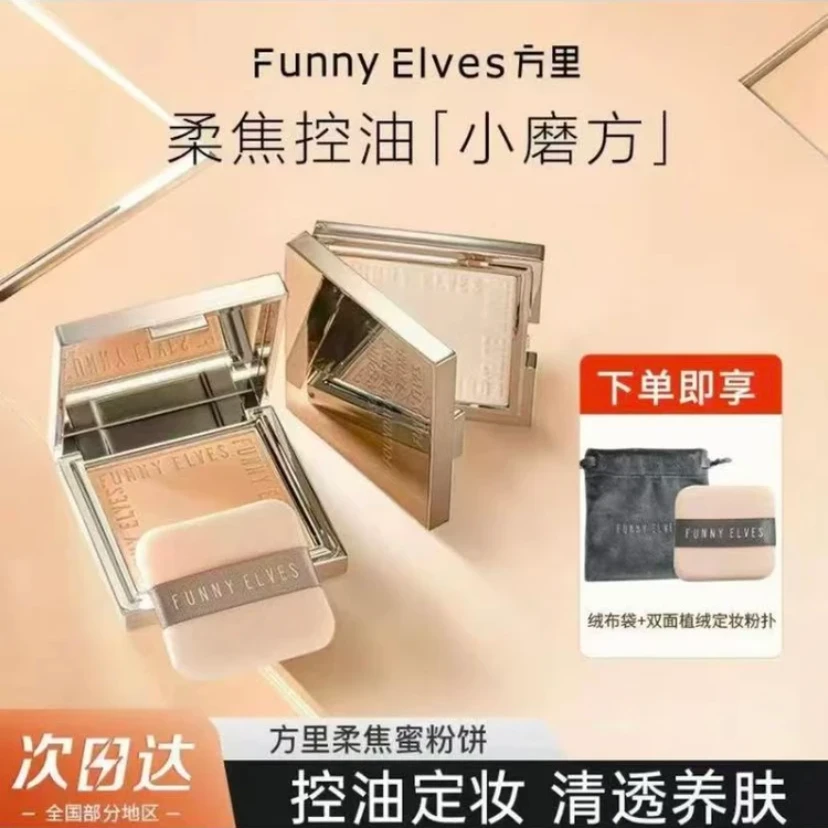 Funnyelves方里粉饼控油定妆持久遮瑕柔焦散粉补妆不脱妆