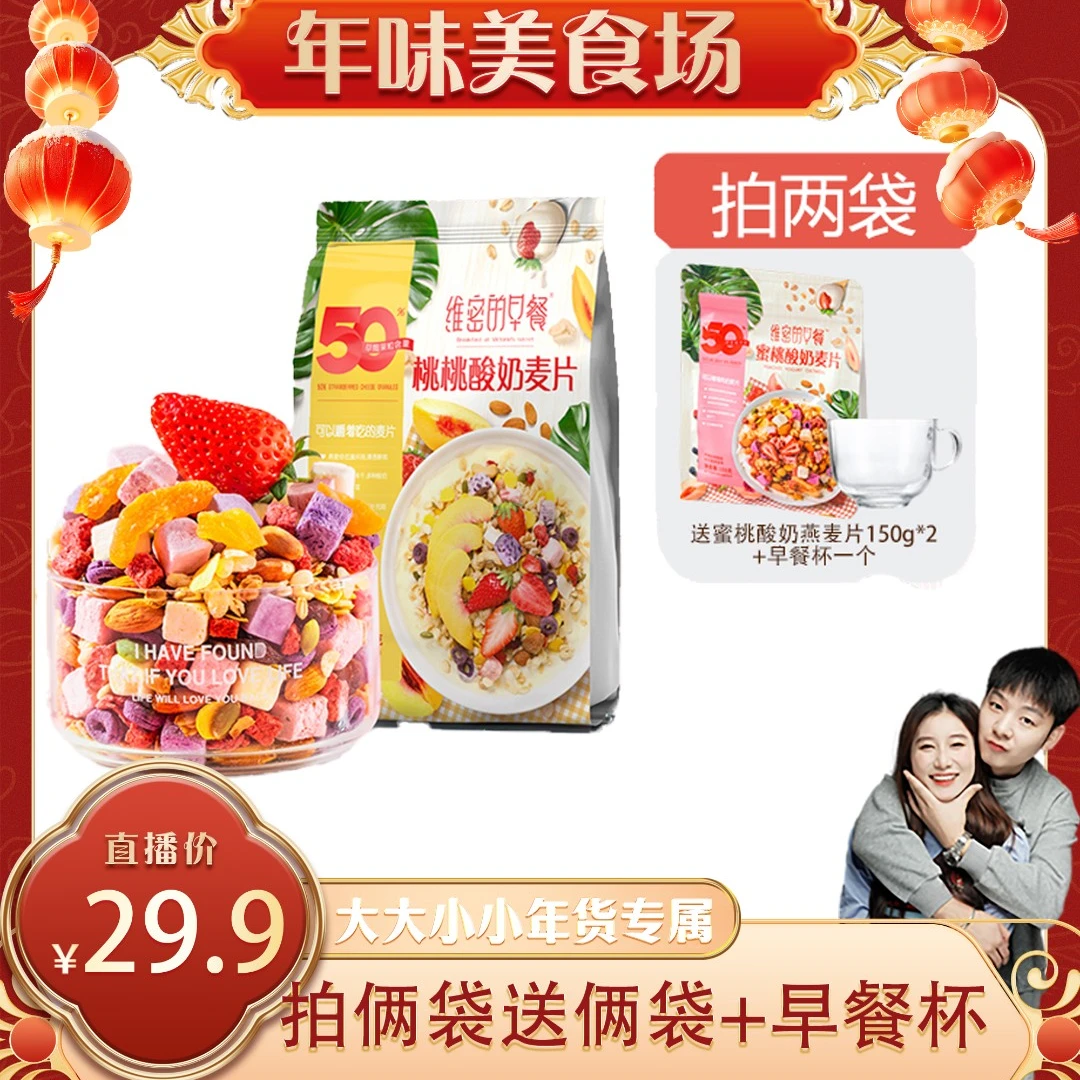 【年味美食场】桃桃水果坚果燕麦片酸奶营养早餐即食冲饮干吃谷物